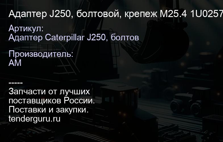 Адаптер J250, болтовой, крепеж М25.4 1U0257 (Китай) 1U0257 | купить запчасти